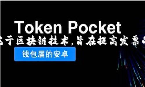 区块链电子普通发票是近年来在发票管理与开具中逐渐兴起的一种新型电子发票形式。它依托于区块链技术,旨在提高发票的安全性、透明度和不可篡改性,从而解决传统发票在防伪、抄袭和信息泄露等方面的诸多问题。
### 区块链电子普通发票是什么?