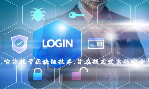 区块链电子普通发票是近年来在发票管理与开具中逐渐兴起的一种新型电子发票形式。它依托于区块链技术,旨在提高发票的安全性、透明度和不可篡改性,从而解决传统发票在防伪、抄袭和信息泄露等方面的诸多问题。
### 区块链电子普通发票是什么?