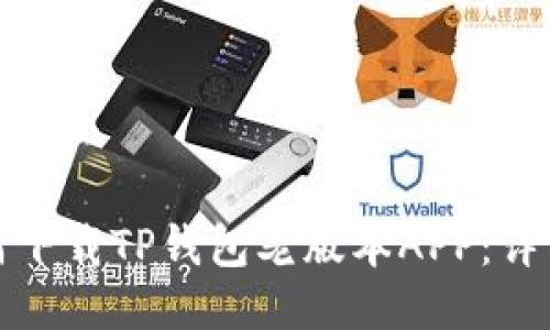 : 如何下载TP钱包老版本APP:详细指南