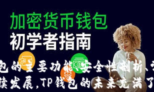 
TP钱包热门APP：2023年最佳加密货币钱包介绍

闷鼹子
TP 钱包, 加密货币, 数字资产, 钱包安全, 去中心化财务
/闷鼹子

一、什么是TP钱包？
在数字资产管理的日益普及的今天，TP钱包作为一款热门的加密货币钱包，受到了越来越多用户的关注。TP钱包是一种数字货币管理工具，用户可以通过它存储、发送、接收各种加密货币。随着区块链技术的发展，越来越多的人开始投入到数字资产的交易与管理中，这时，一款安全、便捷的加密货币钱包显得尤为重要。
TP钱包支持多种加密货币的存储与交易，包括但不限于比特币、以太坊、波卡等，使其成为用户进行数字资产管理的理想选择。此外，TP钱包还支持多种钱包功能，如交易记录查询、资产管理、市场行情分析等，进一步提升用户的使用体验。

二、TP钱包的主要功能
TP钱包的功能多样且实用，以下是其主要功能介绍：
ul
    li多种加密货币支持：TP钱包支持多种主流的加密货币，包括比特币、以太坊、波卡等，为用户提供丰富的资产管理选项。/li
    li去中心化存储：用户的私钥由自己掌管，钱包采用去中心化技术，使资产的安全性得到有效保障。/li
    li安全性高：TP钱包采用多重加密技术，进一步保护用户的资产安全，防止黑客攻击和资产盗窃。/li
    li便捷的用户界面：TP钱包拥有友好的用户界面，用户可以方便地进行资产管理、资产转账及其他操作。/li
    li快速交易：用户可随时随地进行快速的资产交易，支持多种支付方式，提升交易效率。/li
/ul

三、为什么选择TP钱包？
用户在选择加密货币钱包时，往往会考虑钱包的安全性、功能多样性以及用户体验等多个因素。TP钱包在这些方面均表现优异，为何用户会选择它呢？原因如下：
首先，TP钱包注重用户的资产安全，其去中心化的特性确保用户自行掌控私钥，降低了资产被盗的风险。此外，TP钱包还采用了多层加密技术，确保交易过程中的数据安全性。
其次，TP钱包的界面友好，功能丰富，适合不同层次的用户使用。无论是加密货币新手，还是深度使用者，都能在TP钱包中找到适合自己的功能，轻松管理个人资产。
最后，随着加密货币市场的蓬勃发展，数字资产投资变得愈加重要，TP钱包以其快速、高效的交易功能，为用户提供了良好的资产增值平台。使用TP钱包，用户可以实时了解市场动态，并及时做出投资决策。

四、TP钱包的安全性分析
安全性是加密货币钱包选择过程中的重要考虑因素。TP钱包在安全性方面做了大量的努力。以下是其主要安全措施：
首先，用户的私钥存储在本地，TP钱包不会将其上传到服务器。这样一来，用户即便网络连接不畅，也能安全访问自己的资产，确保了安全性。
其次，TP钱包设有安全警报功能。在发现可疑活动时，TP钱包会立即通过手机通知用户，降低资产被盗的风险。
最后，TP钱包还支持多重身份验证，使得即使黑客获得用户的密码，也无法轻易进行资产的转移，提供了额外的安全保障。

五、如何下载和注册TP钱包？
下载和注册TP钱包的过程相对简单，用户只需遵循以下步骤：
ul
    li首先，访问TP钱包的官方网站，选择适合自己设备的下载链接（Android/iOS）进行下载。/li
    li安装完成后，打开TP钱包应用，用户需要进行注册，输入邮箱和设置安全密码。/li
    li注册成功后，TP钱包会为用户生成一组私钥，用户需妥善保存，不可泄露。/li
    li完成以上步骤后，用户即可开始使用TP钱包进行数字资产的管理及交易。/li
/ul

六、TP钱包用户常见问题解答
TP钱包用户在使用过程中，可能会遇到一些问题，以下是常见的五个问题及其详细解答：

1. TP钱包支持哪些加密货币？
TP钱包支持的加密货币种类丰富，涵盖了当前市场上主流的数字资产。用户可以通过TP钱包管理和交易以下几种主要的加密货币：
ul
    li比特币：作为最早也是最为知名的加密货币，比特币在TP钱包中的支持使用户可以便捷地进行比特币的交易和存储。/li
    li以太坊：以太坊不仅是加密货币，也是一个去中心化应用平台，TP钱包支持以太坊，为用户提供更广阔的应用场景。/li
    li波卡：波卡的去中心化跨链功能在最近几年中备受关注，TP钱包的支持让用户可以更方便地参与波卡生态。/li
    li稳定币：TP钱包也支持多种稳定币，帮助用户在数字资产市场波动中保护自己的价值。/li
/ul
总之，TP钱包的多种加密货币支持为用户提供了丰富的投资选择，方便用户更好地进行数字资产管理。

2. TP钱包的资产安全性有多高？
资产安全是用户使用加密货币钱包时最为关注的问题之一。TP钱包在安全性方面做了多个措施，以确保用户的资产安全：
首先，TP钱包采用去中心化存储，用户私钥只保存在用户设备中，这样即使服务器遭到攻击，用户的资产依然安全。其次，TP钱包还使用多重加密和身份验证技术，为用户的账户提供了额外保护。用户可以设置二步验证机制，在登录和交易时增加确认环节，降低被盗风险。
此外，TP钱包还会保持对安全漏洞的监测和修复，及时推出更新版本，增强安全防护。在这样的多重保障下，TP钱包大幅提升了用户的资产安全性，使用户可以更放心地进行数字资产的管理与投资。

3. TP钱包的交易费用是多少？
使用TP钱包进行加密货币交易时，用户可能会关心交易费用的问题。TP钱包的交易费用通常与区块链网络的拥堵情况、所使用的加密货币类型等因素相关。一般来说，TP钱包的费用相对市场其他钱包较为合理。
在交易过程中，用户可以选择不同的手续费等级，按照交易的优先级进行相应支付。例如，在网络拥堵时期，用户可以选择支付更高的交易费用，以提高交易确认的速度；而在网络正常时，用户也可以选择较低的费用，以节省成本。
需要注意的是，交易费用并不是由TP钱包设定的，而是由区块链网络决定。用户在进行交易前，可以通过钱包界面实时查询当前的费用信息，做出合适的决策。

4. TP钱包是否支持去中心化交易所（DEX）？
TP钱包在近年来的更新中，逐渐加入了去中心化交易所（DEX）的支持。这一功能的加入，为用户提供了更多的交易选择，允许用户在没有中介的情况下直接进行加密货币的交换。
去中心化交易所的最大优势在于用户对资产的完全控制。在TP钱包中，用户只需连接到特定的去中心化交易平台，就可以直接进行数字资产的交易。这样一来，用户无需进行繁琐的注册流程，无需信任第三方机构即可实现交易。
此外，TP钱包支持的DEX，也大大降低了用户的交易费用。一些去中心化交易所的费用通常低于中心化交易所，另外由于不涉及中介，用户可以自主选择交易时间和费用，有效提升交易的灵活性。

5. 如何通过TP钱包参与去中心化金融（DeFi）项目？
随着去中心化金融（DeFi）项目的蓬勃发展，通过TP钱包参与这些项目成为了用户关注的热点。TP钱包的用户可以通过以下几个步骤参与DeFi项目：
ul
    li首先，确保你的TP钱包中有支持DeFi项目的加密货币（如以太坊等）。对于大部分DeFi项目，需使用以太坊作为交易媒介。/li
    li然后，用户可以登录到相关的DeFi平台（如Uniswap、Aave等），并使用TP钱包的连接功能，直接将钱包与DeFi平台进行连接。/li
    li接下来，根据DeFi项目的具体操作流程进行投入，可能包括流动性挖矿、借贷等操作。/li
    li最后，用户还需时常关注参与项目的回报、风险和最新动态，以便做出相应的调整。/li
/ul
通过TP钱包参与DeFi项目，用户不仅可以获得潜在的高收益，还能更好地体验区块链技术的魅力。

七、总结
TP钱包作为当前市场上一款热门的加密货币钱包，凭借其安全性、多种货币支持及用户友好的界面，赢得了广泛用户的信赖。通过详细介绍TP钱包的主要功能、安全性剖析、常见问题解答等内容，我们可以看出，选择一款适合自己的数字资产管理工具，能够帮助用户更好地掌握加密货币的动态，合理配置自身资产。
在选择钱包时，用户应综合考虑安全性、使用便捷性及支持的货币类型等方面，从而找到真正符合自己需求的解决方案。随着数字资产市场的持续发展，TP钱包的未来充满了无限可能。