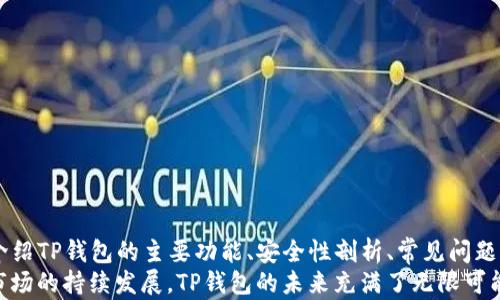 
TP钱包热门APP：2023年最佳加密货币钱包介绍

闷鼹子
TP 钱包, 加密货币, 数字资产, 钱包安全, 去中心化财务
/闷鼹子

一、什么是TP钱包？
在数字资产管理的日益普及的今天，TP钱包作为一款热门的加密货币钱包，受到了越来越多用户的关注。TP钱包是一种数字货币管理工具，用户可以通过它存储、发送、接收各种加密货币。随着区块链技术的发展，越来越多的人开始投入到数字资产的交易与管理中，这时，一款安全、便捷的加密货币钱包显得尤为重要。
TP钱包支持多种加密货币的存储与交易，包括但不限于比特币、以太坊、波卡等，使其成为用户进行数字资产管理的理想选择。此外，TP钱包还支持多种钱包功能，如交易记录查询、资产管理、市场行情分析等，进一步提升用户的使用体验。

二、TP钱包的主要功能
TP钱包的功能多样且实用，以下是其主要功能介绍：
ul
    li多种加密货币支持：TP钱包支持多种主流的加密货币，包括比特币、以太坊、波卡等，为用户提供丰富的资产管理选项。/li
    li去中心化存储：用户的私钥由自己掌管，钱包采用去中心化技术，使资产的安全性得到有效保障。/li
    li安全性高：TP钱包采用多重加密技术，进一步保护用户的资产安全，防止黑客攻击和资产盗窃。/li
    li便捷的用户界面：TP钱包拥有友好的用户界面，用户可以方便地进行资产管理、资产转账及其他操作。/li
    li快速交易：用户可随时随地进行快速的资产交易，支持多种支付方式，提升交易效率。/li
/ul

三、为什么选择TP钱包？
用户在选择加密货币钱包时，往往会考虑钱包的安全性、功能多样性以及用户体验等多个因素。TP钱包在这些方面均表现优异，为何用户会选择它呢？原因如下：
首先，TP钱包注重用户的资产安全，其去中心化的特性确保用户自行掌控私钥，降低了资产被盗的风险。此外，TP钱包还采用了多层加密技术，确保交易过程中的数据安全性。
其次，TP钱包的界面友好，功能丰富，适合不同层次的用户使用。无论是加密货币新手，还是深度使用者，都能在TP钱包中找到适合自己的功能，轻松管理个人资产。
最后，随着加密货币市场的蓬勃发展，数字资产投资变得愈加重要，TP钱包以其快速、高效的交易功能，为用户提供了良好的资产增值平台。使用TP钱包，用户可以实时了解市场动态，并及时做出投资决策。

四、TP钱包的安全性分析
安全性是加密货币钱包选择过程中的重要考虑因素。TP钱包在安全性方面做了大量的努力。以下是其主要安全措施：
首先，用户的私钥存储在本地，TP钱包不会将其上传到服务器。这样一来，用户即便网络连接不畅，也能安全访问自己的资产，确保了安全性。
其次，TP钱包设有安全警报功能。在发现可疑活动时，TP钱包会立即通过手机通知用户，降低资产被盗的风险。
最后，TP钱包还支持多重身份验证，使得即使黑客获得用户的密码，也无法轻易进行资产的转移，提供了额外的安全保障。

五、如何下载和注册TP钱包？
下载和注册TP钱包的过程相对简单，用户只需遵循以下步骤：
ul
    li首先，访问TP钱包的官方网站，选择适合自己设备的下载链接（Android/iOS）进行下载。/li
    li安装完成后，打开TP钱包应用，用户需要进行注册，输入邮箱和设置安全密码。/li
    li注册成功后，TP钱包会为用户生成一组私钥，用户需妥善保存，不可泄露。/li
    li完成以上步骤后，用户即可开始使用TP钱包进行数字资产的管理及交易。/li
/ul

六、TP钱包用户常见问题解答
TP钱包用户在使用过程中，可能会遇到一些问题，以下是常见的五个问题及其详细解答：

1. TP钱包支持哪些加密货币？
TP钱包支持的加密货币种类丰富，涵盖了当前市场上主流的数字资产。用户可以通过TP钱包管理和交易以下几种主要的加密货币：
ul
    li比特币：作为最早也是最为知名的加密货币，比特币在TP钱包中的支持使用户可以便捷地进行比特币的交易和存储。/li
    li以太坊：以太坊不仅是加密货币，也是一个去中心化应用平台，TP钱包支持以太坊，为用户提供更广阔的应用场景。/li
    li波卡：波卡的去中心化跨链功能在最近几年中备受关注，TP钱包的支持让用户可以更方便地参与波卡生态。/li
    li稳定币：TP钱包也支持多种稳定币，帮助用户在数字资产市场波动中保护自己的价值。/li
/ul
总之，TP钱包的多种加密货币支持为用户提供了丰富的投资选择，方便用户更好地进行数字资产管理。

2. TP钱包的资产安全性有多高？
资产安全是用户使用加密货币钱包时最为关注的问题之一。TP钱包在安全性方面做了多个措施，以确保用户的资产安全：
首先，TP钱包采用去中心化存储，用户私钥只保存在用户设备中，这样即使服务器遭到攻击，用户的资产依然安全。其次，TP钱包还使用多重加密和身份验证技术，为用户的账户提供了额外保护。用户可以设置二步验证机制，在登录和交易时增加确认环节，降低被盗风险。
此外，TP钱包还会保持对安全漏洞的监测和修复，及时推出更新版本，增强安全防护。在这样的多重保障下，TP钱包大幅提升了用户的资产安全性，使用户可以更放心地进行数字资产的管理与投资。

3. TP钱包的交易费用是多少？
使用TP钱包进行加密货币交易时，用户可能会关心交易费用的问题。TP钱包的交易费用通常与区块链网络的拥堵情况、所使用的加密货币类型等因素相关。一般来说，TP钱包的费用相对市场其他钱包较为合理。
在交易过程中，用户可以选择不同的手续费等级，按照交易的优先级进行相应支付。例如，在网络拥堵时期，用户可以选择支付更高的交易费用，以提高交易确认的速度；而在网络正常时，用户也可以选择较低的费用，以节省成本。
需要注意的是，交易费用并不是由TP钱包设定的，而是由区块链网络决定。用户在进行交易前，可以通过钱包界面实时查询当前的费用信息，做出合适的决策。

4. TP钱包是否支持去中心化交易所（DEX）？
TP钱包在近年来的更新中，逐渐加入了去中心化交易所（DEX）的支持。这一功能的加入，为用户提供了更多的交易选择，允许用户在没有中介的情况下直接进行加密货币的交换。
去中心化交易所的最大优势在于用户对资产的完全控制。在TP钱包中，用户只需连接到特定的去中心化交易平台，就可以直接进行数字资产的交易。这样一来，用户无需进行繁琐的注册流程，无需信任第三方机构即可实现交易。
此外，TP钱包支持的DEX，也大大降低了用户的交易费用。一些去中心化交易所的费用通常低于中心化交易所，另外由于不涉及中介，用户可以自主选择交易时间和费用，有效提升交易的灵活性。

5. 如何通过TP钱包参与去中心化金融（DeFi）项目？
随着去中心化金融（DeFi）项目的蓬勃发展，通过TP钱包参与这些项目成为了用户关注的热点。TP钱包的用户可以通过以下几个步骤参与DeFi项目：
ul
    li首先，确保你的TP钱包中有支持DeFi项目的加密货币（如以太坊等）。对于大部分DeFi项目，需使用以太坊作为交易媒介。/li
    li然后，用户可以登录到相关的DeFi平台（如Uniswap、Aave等），并使用TP钱包的连接功能，直接将钱包与DeFi平台进行连接。/li
    li接下来，根据DeFi项目的具体操作流程进行投入，可能包括流动性挖矿、借贷等操作。/li
    li最后，用户还需时常关注参与项目的回报、风险和最新动态，以便做出相应的调整。/li
/ul
通过TP钱包参与DeFi项目，用户不仅可以获得潜在的高收益，还能更好地体验区块链技术的魅力。

七、总结
TP钱包作为当前市场上一款热门的加密货币钱包，凭借其安全性、多种货币支持及用户友好的界面，赢得了广泛用户的信赖。通过详细介绍TP钱包的主要功能、安全性剖析、常见问题解答等内容，我们可以看出，选择一款适合自己的数字资产管理工具，能够帮助用户更好地掌握加密货币的动态，合理配置自身资产。
在选择钱包时，用户应综合考虑安全性、使用便捷性及支持的货币类型等方面，从而找到真正符合自己需求的解决方案。随着数字资产市场的持续发展，TP钱包的未来充满了无限可能。