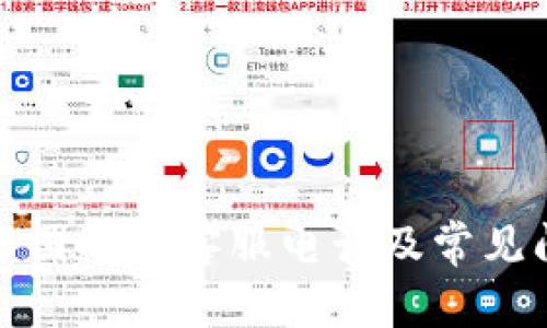 TP钱包中国人工客服电话及常见问题解答