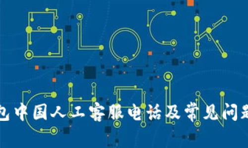 TP钱包中国人工客服电话及常见问题解答