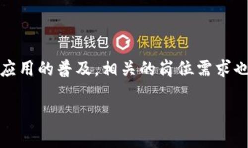 区块链研发是什么岗位 在近年来逐渐成为一个热门话题，许多企业和个人都在关注这个新兴领域。随着区块链技术的发展和应用的普及，相关的岗位需求也在不断增加。那么，区块链研发究竟是什么岗位，职责、技能要求以及发展前景又是怎样的呢？接下来我们将深入探讨这个问题。

区块链研发岗位详解：职责、技能与前景