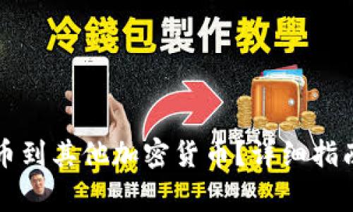 如何从TP钱包提币到其他加密货币？详细指南与常见问题解答