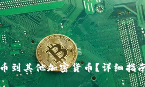 如何从TP钱包提币到其他加密货币？详细指南与常见问题解答