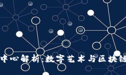 区块链艺术中心解析：数字艺术与区块链技术的结合