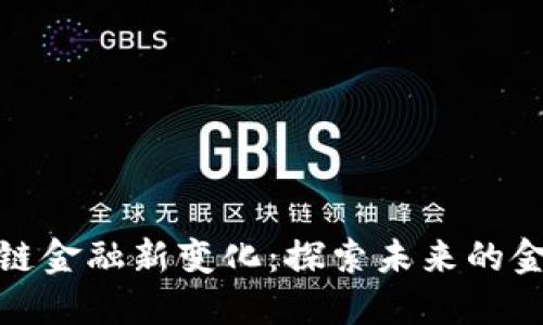 : 区块链金融新变化:探索未来的金融生态