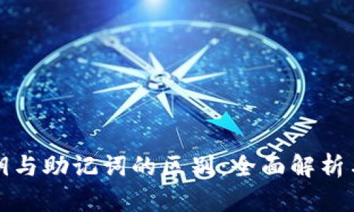 TP钱包私钥与助记词的区别：全面解析与安全知识
