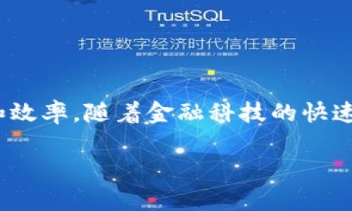 中信银行区块链协议是中信银行在金融科技领域的一项创新举措,旨在利用区块链技术来提升银行交易的安全性、透明性和效率。随着金融科技的快速发展,区块链技术因其去中心化、不可篡改等特性被广泛应用于金融行业,尤其是在支付结算、供应链金融、跨境支付等领域。
### 中信银行区块链协议全解析:如何重塑金融体系