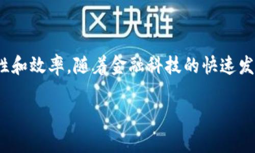 中信银行区块链协议是中信银行在金融科技领域的一项创新举措,旨在利用区块链技术来提升银行交易的安全性、透明性和效率。随着金融科技的快速发展,区块链技术因其去中心化、不可篡改等特性被广泛应用于金融行业,尤其是在支付结算、供应链金融、跨境支付等领域。
### 中信银行区块链协议全解析:如何重塑金融体系