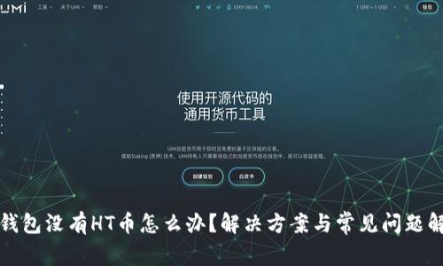 TP钱包没有HT币怎么办?解决方案与常见问题解析