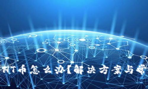 TP钱包没有HT币怎么办?解决方案与常见问题解析