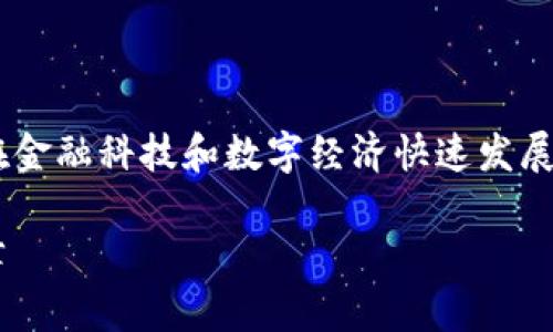 香港引入区块链政策是一个重要的话题，尤其是在金融科技和数字经济快速发展的背景下。以下是符合大众和，以及相关的关键词。

香港引入区块链政策解析：未来金融科技的新篇章