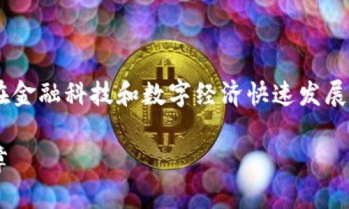 香港引入区块链政策是一个重要的话题，尤其是在金融科技和数字经济快速发展的背景下。以下是符合大众和，以及相关的关键词。

香港引入区块链政策解析：未来金融科技的新篇章