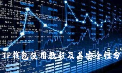: TP钱包使用教程及其安全性分析