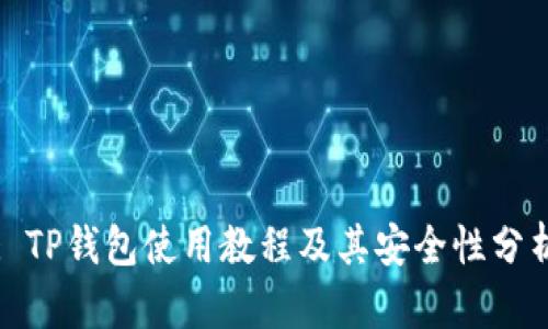 : TP钱包使用教程及其安全性分析