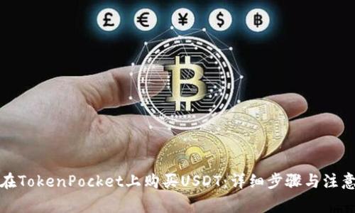 如何在TokenPocket上购买USDT：详细步骤与注意事项