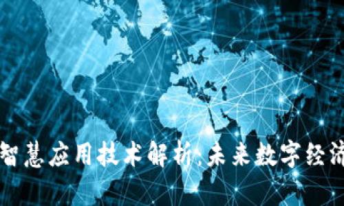 区块链智慧应用技术解析:未来数字经济的引擎