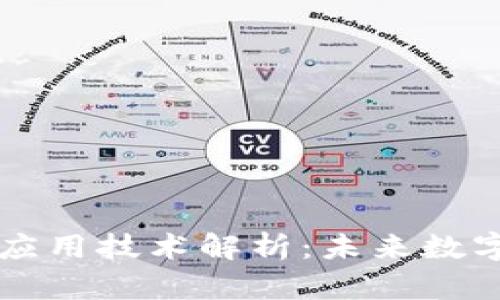 区块链智慧应用技术解析:未来数字经济的引擎