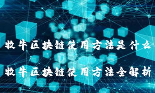 牧牛区块链使用方法是什么
牧牛区块链使用方法全解析