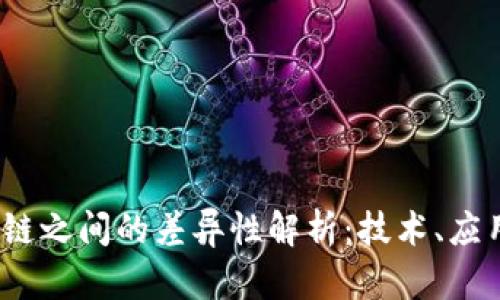 : 区块链之间的差异性解析:技术、应用与前景