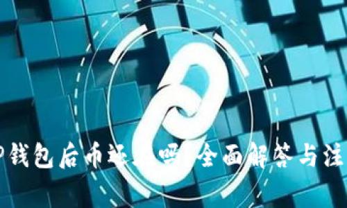 卸载TP钱包后币还在吗？全面解答与注意事项