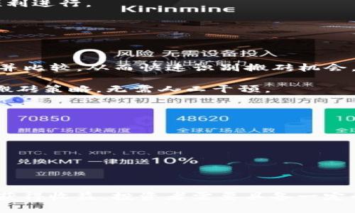   TokenPocket搬砖：如何利用TokenPocket跨链套利进行收益最大化 / 

 guanjianci TokenPocket, 跨链, 搬砖, 加密货币, 套利 /guanjianci 

### 什么是TokenPocket搬砖？

TokenPocket是一个知名的加密货币钱包，提供多种服务，包括跨链交易、DeFi（去中心化金融）功能以及数字资产的管理。搬砖在加密货币领域特指通过在不同交易平台或区块链之间进行买卖，利用价格差异获利的操作。

搬砖的基本逻辑是，当两种交易平台上同一种加密货币的价格存在差异时，投资者可以选择在价格较低的平台购买，然后在价格较高的平台出售，从而获得收益。TokenPocket作为一个多链钱包，支持多种区块链和资产的交易，可以帮助用户更方便地进行“搬砖”操作。

这个策略虽然理论上简单，但实际操作中涉及到多个因素，包括交易成本、转账速度、资金安全等。因此，进行搬砖操作的用户通常需要有一定的市场敏感度和技术能力，以及时把握交易机会。

### TokenPocket搬砖的基本策略

搬砖操作的成功与否在很大程度上依赖于市场行情和交易策略。以下是一些常见的搬砖策略：

#### 1. 选择适合的交易平台

选择具备较高流动性的交易所是进行搬砖的基础。用户需要研究不同交易平台的费率、交易深度以及资产安全性等因素。在这种环境下，能够最大化交易效率和最小化交易成本。

#### 2. 实时监控价格

搬砖操作需要实时监控各大交易所的 prices，了解同一加密货币在不同平台上的价格波动。用户可以使用一些价格监测工具，甚至开发自己的API来获取实时数据，从而做出快速的交易决策。

#### 3. 资金管理

有效的资金管理是搬砖成功的另一个关键。用户应该设定合理的投资比例，避免过度杠杆带来的风险。此外，还需要确保有足够的资金来快速交易，以享受价格差带来的利润。

#### 4. 熟练的操作技巧

最后，熟练的操作技巧和对市场的敏锐洞察力是搬砖成功的保障。当价格差部署出现时，用户需要迅速作出反应，尽量缩短交易时间，减少价格波动带来的损失。

#### 5. 风险管理

在进行搬砖操作的同时，用户也要考虑潜在的风险，包括市场风险、流动性风险及技术风险等。合理分散资金、设置止损位等都是降低风险的有效手段。

### TokenPocket搬砖常见问题解答

#### 1. TokenPocket搬砖是否适合所有投资者？

在考虑TokenPocket搬砖策略之前，首先要评估自身的投资知识和风险承受能力。虽然搬砖并不复杂，但要求投资者对市场有良好的理解，能够迅速反应，并承受可能的亏损。对于新手投资者，他们可能会被市场波动和手续费困扰，导致不理想的结果，因此不推荐他们初次使用搬砖策略。

对于经验丰富的投资者，他们能掌握关键的市场信息，并在合适的时机进行操作，所以TokenPocket搬砖对他们更加适用。再者，投资者具有技术能力，可以运用一些工具对市场进行实时监测，从而能够灵活地做出反应，意味着他们能够最大化搬砖的收益。可以说，TokenPocket搬砖更适合中高水平的投资者。

根据个人的风险特点和时间投入，投资者应该合理评估自己是否适合进行搬砖操作。对于抱着投机心理，盲目跟风的投资者来说，搬砖并不是好的选择。

#### 2. 如何选择合适的交易平台进行搬砖？

在选择合适的交易平台时，用户可以从交易手续费、交易深度、市场流动性、交易流程的简便性等多方面进行考虑。不同平台的交易费用差异可能使得原本可观的搬砖利润被吞噬，因此手续费低的平台无疑是第一选择。

此外，流动性也十分关键，因为在搬砖操作中等待资金转移的时间是至关重要的。流动性较低的平台可能造成 token 在交易时被卡住，影响资金流动速度。建议选择经过行业内验证的大型平台，例如 Binance、Bitfinex、Huobi、OKEx 等。

最后，用户需要考虑平台的安全性，选择安全性和声誉良好的交易平台，防止资金在不安全的环境中遭受损失。这样不仅能确保搬砖收益，也能保护用户的资产安全。

#### 3. TokenPocket搬砖如何进行资金管理？

资金管理在搬砖操作中扮演着关键的角色，合理的资金分配有助于降低潜在风险。投资者应根据自身的资金状况及风险承受能力，制定相应的资金策略。

有经验的投资者通常将总资金分为若干个部分，定义每个部分的投资额，以适应不同的交易机会。例如，用户可以将50%的资金用于日常的搬砖操作，30%则作为备用资金，以应对市场突发情况，剩下的20%可用作长期投资。

同时，建议每次交易设置止损位，避免价格剧烈波动带来的损失。比如，设置的止损位可以在购买价格的5%以下。如果搬砖利润小于这个止损位，应该考虑迅速卖出，保护资本。

总之，合理的资金管理不仅有利于搬砖操作，更是保持长期盈利的基础。

#### 4. 搬砖过程中的技术风险如何应对？

在TokenPocket搬砖的过程中，技术风险是不可忽视的一部分。技术风险主要来源于系统故障、网络延迟、交易错误和黑客攻击等因素。作为投资者，应该采取一些有效措施来降低技术风险。

首先确保使用强大的网络连接，避免因网络不稳定导致的交易延迟。而为避免交易过程中的错误，用户在执行交易前务必再三确认交易信息，确保目标交易对及价格的正确性。

同时，尽量在交易过程中不要进行其他高负荷的操作，比如大规模下载、视频播放等，以确保设备和网络稳定。

最后，用户还需要定期对TokenPocket钱包及应用进行安全性检查，确保密码、私钥等信息的安全。在大额转账前，可以先进行小额测试，确保交易顺利进行。

#### 5. 是否有工具可以辅助TokenPocket搬砖？

在进行TokenPocket搬砖时，利用一些辅助工具可以极大地提升交易效率。以下是一些可能帮助用户搬砖的工具：

1. **加密货币价格监测工具**：可使用如 CoinMarketCap 或者 CoinGecko 这样的网站或APP，能够实时监测各大交易平台上加密货币的价格并比较，从而快速识别搬砖机会。

2. **自定义交易API**：有些交易平台会提供API接口，可以帮助用户自动化操作。通过编写脚本，用户可以定制自己的交易策略，执行更为精细的搬砖策略，无需人工干预。

3. **套利计算器**：这种工具可以帮助投资者计算在搬砖过程中可能获得的利益，并评估手续费与风险，以便做出明智的决策。

4. **社群和论坛**：加入一些搬砖爱好者的社群或论坛，和其他投资者交流，获取经验、技巧和市场动态是非常有效的方式。

总之，科技的使用和社群的联结无疑能够提升搬砖操作的成功率和收益。但是，用户在使用工具的过程中，也需保持警惕，以防止潜在的网络风险。

### 结语

在加密货币市场中，搬砖是一种有效的投资方式，而TokenPocket作为一款强大的多链钱包，能够为用户提供方便的搬砖途径。然而，要想通过搬砖获得收益，投资者需要具备一定的市场分析能力和操作技能，并做好资金和风险管理。希望本文能够帮助您更好地理解TokenPocket搬砖的操作，为您的投资道路提供有用的指导。