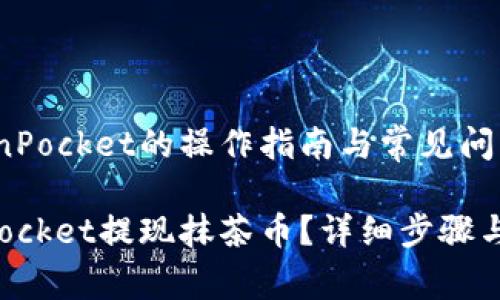 抹茶提币TokenPocket的操作指南与常见问题

如何在TokenPocket提现抹茶币？详细步骤与常见问题解答