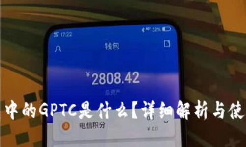 tp钱包中的GPTC是什么？详细解析与使用指南