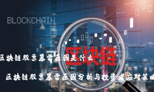 区块链股票暴雷原因是什么

: 区块链股票暴雷原因分析与投资者应对策略