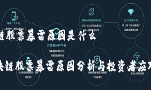 区块链股票暴雷原因是什么

: 区块链股票暴雷原因分析与投资者应对策略