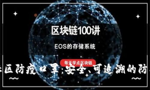 区块链社区防疫口罩:安全、可追溯的防护新选择