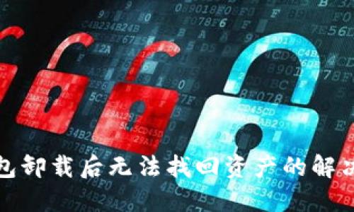 TP钱包卸载后无法找回资产的解决方案