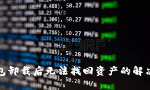TP钱包卸载后无法找回资产的解决方案
