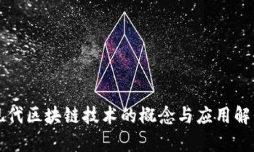 现代区块链技术的概念与应用解析