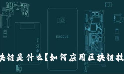 区块链是什么？如何应用区块链技术？