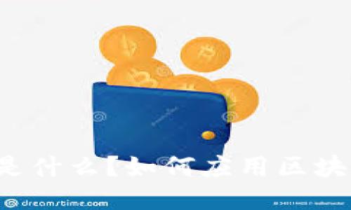 区块链是什么？如何应用区块链技术？