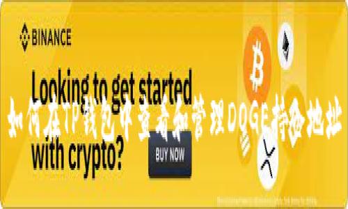 如何在TP钱包中查看和管理DOGE持仓地址