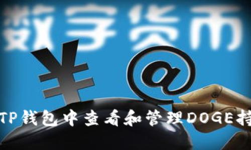 如何在TP钱包中查看和管理DOGE持仓地址