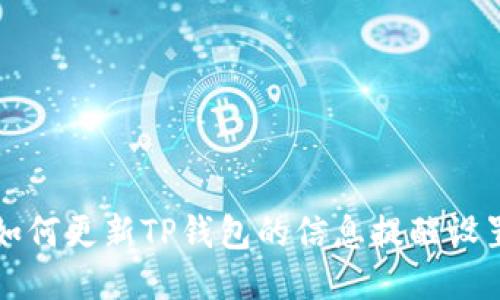 如何更新TP钱包的信息提醒设置