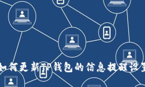 如何更新TP钱包的信息提醒设置