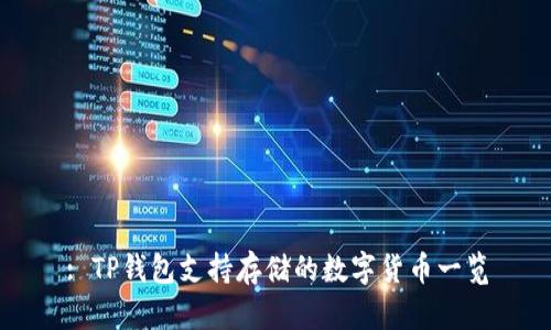 : TP钱包支持存储的数字货币一览