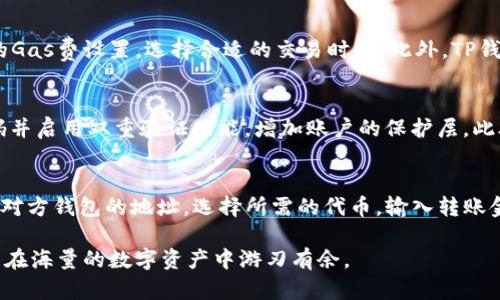   BSC链如何在TP钱包中使用及其操作详解 / 

 guanjianci BSC链, TP钱包, 加密货币, 数字资产, 区块链技术 /guanjianci 

随着区块链技术的发展，越来越多的用户开始关注各种数字资产。而在这些资产管理工具中，钱包的选择尤为重要。TP钱包作为一个支持多种区块链资产的钱包，受到了广大加密货币用户的青睐。而其中，BSC（Binance Smart Chain）链的支持成为了用户普遍关注的话题。那么，BSC链是否支持TP钱包呢？接下来，我们将详细介绍BSC链与TP钱包的兼容性及其使用方法。

BSC链概述
BSC链是币安智能链（Binance Smart Chain）的简称，它是一条与以太坊兼容的区块链，旨在提供快速的交易速度和较低的手续费。由于其高效的性能，BSC链迅速崛起，成为了许多去中心化应用（DApp）的首选平台。BSC链具有双链架构，可以与币安链无缝对接，支持智能合约的运行，成为加密货币生态系统的一个重要组成部分。

TP钱包简介
TP钱包是一款多种类数字资产的管理工具，支持的区块链包括以太坊、比特币、EOS等。该钱包的界面友好，操作简单，使得普通用户也能够方便地进行加密货币的存储和交易。同时，TP钱包还具备强大的安全性和隐私保护功能，赢得了不少用户的信任。除了基本的资产管理功能外，TP钱包还支持去中心化交易所（DEX）的交易，极大地方便了用户在不同链间的资产转移。

TP钱包如何支持BSC链
TP钱包支持BSC链主要体现在它可以存储和管理在Binance Smart Chain上发行的各种代币。用户只需要在钱包中选择添加新的链资产，输入合适的合约地址，就能够完成相应币种的添加和管理。此外，TP钱包也支持通过去中心化交易所进行BSC链资产的交易，而用户只需要保持钱包的在线状态即可。

BSC链在TP钱包的使用流程
如果您想在TP钱包中使用BSC链的资产，以下是详细的操作流程：
ol
  li下载并安装TP钱包：首先，确保您的手机中已经安装了TP钱包，可以通过各大应用商店直接下载。/li
  li创建或导入钱包：打开TP钱包后，您可以选择创建新钱包或导入已有钱包。无论是创建还是导入，请确保妥善保存您的助记词和私钥。/li
  li选择添加BSC链：在TP钱包的资产界面中，选择添加链资产，然后找到BSC链，进行添加。/li
  li添加代币：在BSC链下，您可以通过输入代币合约地址来添加相应代币。这需要您提前获取代币的合约地址。/li
  li进行交易：添加完成后，您可以在钱包中查看余额、进行转账或是参与去中心化交易所的交易。/li
/ol

BSC链与其他链的对比
在使用TP钱包时，许多用户可能会关心BSC链与其他链之间的对比。通常，人们比较BSC链与以太坊链的速度和费用。BSC链因其高效的交易速度和低廉的手续费，成为了许多开发者和用户的选择。相较于以太坊的拥堵，BSC链在高峰期仍能保持较快的交易确认时间，这一点非常重要。此外，在资产生态方面，BSC链也凭借其便捷的跨链操作，可以迅速吸引大量的DeFi项目，使得用户有更多的选择和机会。

TP钱包的安全性
在数字资产管理中，用户常常最关心的便是安全性。TP钱包在安全性方面，提供了多种保护机制。首先，TP钱包采用了国家级的数据加密技术来保护用户的私钥和助记词。此外，TP钱包还对用户的资产进行了多重签名保护，确保即使钱包设备被盗，私钥也不会轻易被获取。用户在使用TP钱包时，可以通过设置密码和启用生物识别技术，进一步提升安全性。

常见问题解答
在使用TP钱包和BSC链的过程中，用户难免会遇到一些问题。以下是一些常见问题的详细解答：

1. 如何在TP钱包中找到我的BSC链资产？
在TP钱包中，如果您希望找到自己的BSC链资产，可以按照以下步骤进行：打开TP钱包，点击资产页面，在链选择中找到BSC链。点击进入后，您就可以在这里查看所有在BSC链上的代币了。如果您没有找到您的代币，确保您已经正确添加了代币合约地址。如果依然找不到，您可以检查网络连接，确保钱包能够正常连接到区块链网络。

2. TP钱包支持哪些BSC链代币？
TP钱包支持多种基于BSC链的代币，常见的包括BUSD、cake、safemoon等。这些代币在BSC链上都具有良好的流动性。不同于其他钱包，TP钱包为用户提供了便捷的搜索和添加功能，用户只需输入相应的代币合约地址，即可快速添加。此外，TP钱包也会定期更新支持的代币列表，用户可以通过官方渠道查询最新的信息。

3. 交易时遇到的问题怎么解决？
用户在进行BSC链交易时，可能会面临各种问题，比如交易未确认、手续费过高等。对于未确认的交易，通常需要耐心等待，或检查网络状态。如果手续费过高，您可以尝试调整交易的Gas费设置，选择合适的交易时机。此外，TP钱包的社区和官方支持中心也提供了相关的帮助和指导，用户可以寻求支持。

4. 如何确保我在TP钱包的资产安全？
保证资产安全是每位加密货币用户的重要任务。在TP钱包中，用户可以通过以下方法来保障其资产安全：首先，确保您的助记词和私钥妥善保管，切勿向他人泄露。其次，设置强密码并启用双重验证功能，增加账户的保护层。此外，定期更新钱包的版本，确保安全补丁得到及时应用，也是非常必要的措施。

5. TP钱包可以与其他钱包进行资产转移吗？
TP钱包允许用户与其他多种类型的钱包进行资产转移。无论是将BSC链的资产从TP钱包转移到其他钱包，还是从其他钱包转移到TP钱包，这些操作都可以轻松完成。用户只需输入对方钱包的地址，选择所需的代币，输入转账金额并确认即可。特别是在进行大额转账时，建议用户进行小额测试，确保钱包地址无误以避免资产损失。

总结而言，使用TP钱包管理BSC链资产是一个不错的选择。TP钱包不仅操作简单、功能多样，还提供了良好的安全保障。希望通过本文的介绍，能够帮助更多用户顺利使用TP钱包，并在海量的数字资产中游刃有余。