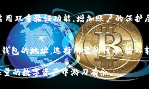   BSC链如何在TP钱包中使用及其操作详解 / 

 guanjianci BSC链, TP钱包, 加密货币, 数字资产, 区块链技术 /guanjianci 

随着区块链技术的发展，越来越多的用户开始关注各种数字资产。而在这些资产管理工具中，钱包的选择尤为重要。TP钱包作为一个支持多种区块链资产的钱包，受到了广大加密货币用户的青睐。而其中，BSC（Binance Smart Chain）链的支持成为了用户普遍关注的话题。那么，BSC链是否支持TP钱包呢？接下来，我们将详细介绍BSC链与TP钱包的兼容性及其使用方法。

BSC链概述
BSC链是币安智能链（Binance Smart Chain）的简称，它是一条与以太坊兼容的区块链，旨在提供快速的交易速度和较低的手续费。由于其高效的性能，BSC链迅速崛起，成为了许多去中心化应用（DApp）的首选平台。BSC链具有双链架构，可以与币安链无缝对接，支持智能合约的运行，成为加密货币生态系统的一个重要组成部分。

TP钱包简介
TP钱包是一款多种类数字资产的管理工具，支持的区块链包括以太坊、比特币、EOS等。该钱包的界面友好，操作简单，使得普通用户也能够方便地进行加密货币的存储和交易。同时，TP钱包还具备强大的安全性和隐私保护功能，赢得了不少用户的信任。除了基本的资产管理功能外，TP钱包还支持去中心化交易所（DEX）的交易，极大地方便了用户在不同链间的资产转移。

TP钱包如何支持BSC链
TP钱包支持BSC链主要体现在它可以存储和管理在Binance Smart Chain上发行的各种代币。用户只需要在钱包中选择添加新的链资产，输入合适的合约地址，就能够完成相应币种的添加和管理。此外，TP钱包也支持通过去中心化交易所进行BSC链资产的交易，而用户只需要保持钱包的在线状态即可。

BSC链在TP钱包的使用流程
如果您想在TP钱包中使用BSC链的资产，以下是详细的操作流程：
ol
  li下载并安装TP钱包：首先，确保您的手机中已经安装了TP钱包，可以通过各大应用商店直接下载。/li
  li创建或导入钱包：打开TP钱包后，您可以选择创建新钱包或导入已有钱包。无论是创建还是导入，请确保妥善保存您的助记词和私钥。/li
  li选择添加BSC链：在TP钱包的资产界面中，选择添加链资产，然后找到BSC链，进行添加。/li
  li添加代币：在BSC链下，您可以通过输入代币合约地址来添加相应代币。这需要您提前获取代币的合约地址。/li
  li进行交易：添加完成后，您可以在钱包中查看余额、进行转账或是参与去中心化交易所的交易。/li
/ol

BSC链与其他链的对比
在使用TP钱包时，许多用户可能会关心BSC链与其他链之间的对比。通常，人们比较BSC链与以太坊链的速度和费用。BSC链因其高效的交易速度和低廉的手续费，成为了许多开发者和用户的选择。相较于以太坊的拥堵，BSC链在高峰期仍能保持较快的交易确认时间，这一点非常重要。此外，在资产生态方面，BSC链也凭借其便捷的跨链操作，可以迅速吸引大量的DeFi项目，使得用户有更多的选择和机会。

TP钱包的安全性
在数字资产管理中，用户常常最关心的便是安全性。TP钱包在安全性方面，提供了多种保护机制。首先，TP钱包采用了国家级的数据加密技术来保护用户的私钥和助记词。此外，TP钱包还对用户的资产进行了多重签名保护，确保即使钱包设备被盗，私钥也不会轻易被获取。用户在使用TP钱包时，可以通过设置密码和启用生物识别技术，进一步提升安全性。

常见问题解答
在使用TP钱包和BSC链的过程中，用户难免会遇到一些问题。以下是一些常见问题的详细解答：

1. 如何在TP钱包中找到我的BSC链资产？
在TP钱包中，如果您希望找到自己的BSC链资产，可以按照以下步骤进行：打开TP钱包，点击资产页面，在链选择中找到BSC链。点击进入后，您就可以在这里查看所有在BSC链上的代币了。如果您没有找到您的代币，确保您已经正确添加了代币合约地址。如果依然找不到，您可以检查网络连接，确保钱包能够正常连接到区块链网络。

2. TP钱包支持哪些BSC链代币？
TP钱包支持多种基于BSC链的代币，常见的包括BUSD、cake、safemoon等。这些代币在BSC链上都具有良好的流动性。不同于其他钱包，TP钱包为用户提供了便捷的搜索和添加功能，用户只需输入相应的代币合约地址，即可快速添加。此外，TP钱包也会定期更新支持的代币列表，用户可以通过官方渠道查询最新的信息。

3. 交易时遇到的问题怎么解决？
用户在进行BSC链交易时，可能会面临各种问题，比如交易未确认、手续费过高等。对于未确认的交易，通常需要耐心等待，或检查网络状态。如果手续费过高，您可以尝试调整交易的Gas费设置，选择合适的交易时机。此外，TP钱包的社区和官方支持中心也提供了相关的帮助和指导，用户可以寻求支持。

4. 如何确保我在TP钱包的资产安全？
保证资产安全是每位加密货币用户的重要任务。在TP钱包中，用户可以通过以下方法来保障其资产安全：首先，确保您的助记词和私钥妥善保管，切勿向他人泄露。其次，设置强密码并启用双重验证功能，增加账户的保护层。此外，定期更新钱包的版本，确保安全补丁得到及时应用，也是非常必要的措施。

5. TP钱包可以与其他钱包进行资产转移吗？
TP钱包允许用户与其他多种类型的钱包进行资产转移。无论是将BSC链的资产从TP钱包转移到其他钱包，还是从其他钱包转移到TP钱包，这些操作都可以轻松完成。用户只需输入对方钱包的地址，选择所需的代币，输入转账金额并确认即可。特别是在进行大额转账时，建议用户进行小额测试，确保钱包地址无误以避免资产损失。

总结而言，使用TP钱包管理BSC链资产是一个不错的选择。TP钱包不仅操作简单、功能多样，还提供了良好的安全保障。希望通过本文的介绍，能够帮助更多用户顺利使用TP钱包，并在海量的数字资产中游刃有余。