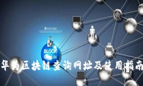 华为区块链查询网址及使用指南