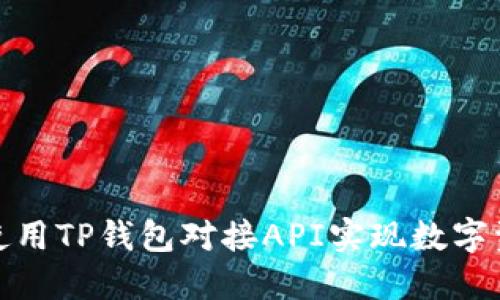 : 如何使用TP钱包对接API实现数字资产管理