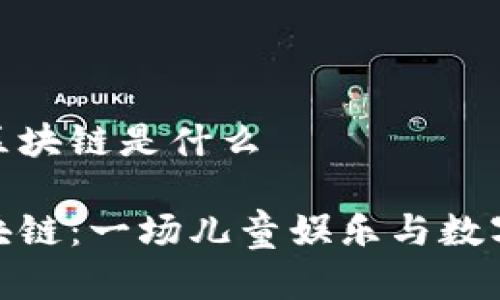 小猪佩奇的区块链是什么

小猪佩奇区块链：一场儿童娱乐与数字经济的结合