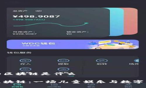 小猪佩奇的区块链是什么

小猪佩奇区块链：一场儿童娱乐与数字经济的结合
