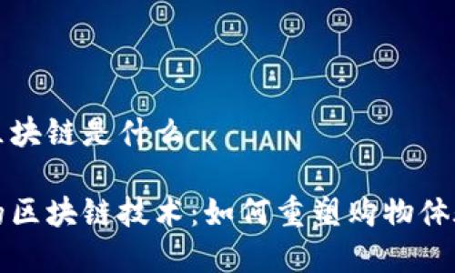 电商环境下区块链是什么
电商环境下的区块链技术:如何重塑购物体验与信任机制